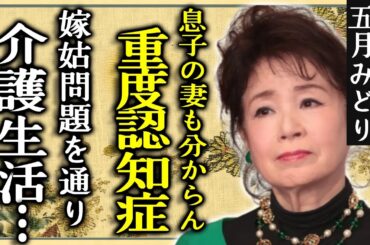 五月みどりが息子の妻・菊池桃子も分からない重度認知症の病状に涙....嫁姑問題を通り越した介護生活がヤバい...『おひまなら来てね』で知られた女優がテレビから消えた本当の理由に言葉を失う...