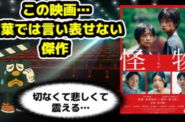 カッチンの映画レビュー『怪物』【悲しすぎて切なすぎる傑作…】※ネタバレ注意