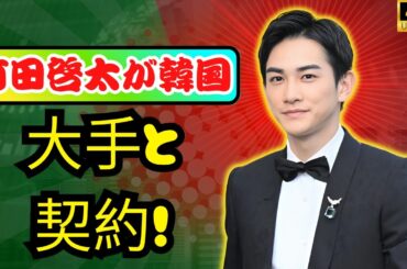 町田啓太、韓国「ＨＢエンターテインメント」と契約…女優の妻・玄理も所属#町田啓太#韓国エンタメ#JapanLiveNews