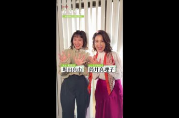 【#若草物語】🍀 #堀田真由 × #筒井真理子 「見てね」🎬   #shorts
