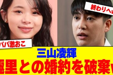三山凌輝が趣里との婚約を破棄するwwwwww【2chまとめ】【2chスレ】【5chスレ】