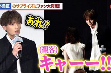 八木勇征＆福本莉子、サプライズにファン大興奮！観客に大接近『隣のステラ』　完成披露舞台あいさつ