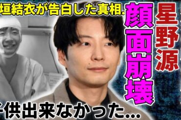 星野源が顔面崩壊した現在の姿...新垣結衣と今でも子供出来なかった本当の理由に一同驚愕...！「Week End」で有名な俳優歌手が“突然の顔の腫れ”の原因や衝撃の年収額に言葉を失う...