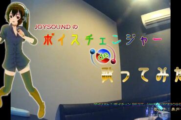 ヤサシイセカイ／田所あずさ ～VC版 【歌ってみた】