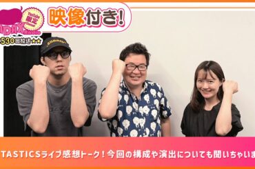 FANTASTICSライブ感想トーク！今回の構成や演出についても聞いちゃいます！(和田昌之と尾崎由香と世界のWADAX Radio 530回おまけコンテンツ)