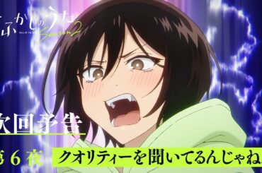 TVアニメ『よふかしのうた Season2』第６夜「クオリティーを聞いてるんじゃねぇよ」予告映像