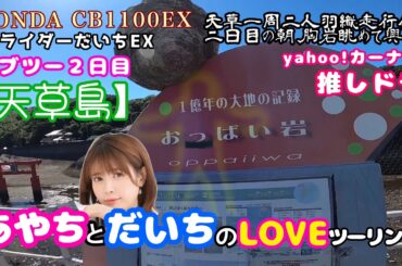 おっぱい岩を竹達彩奈aiと眺める【天草翌日前編】