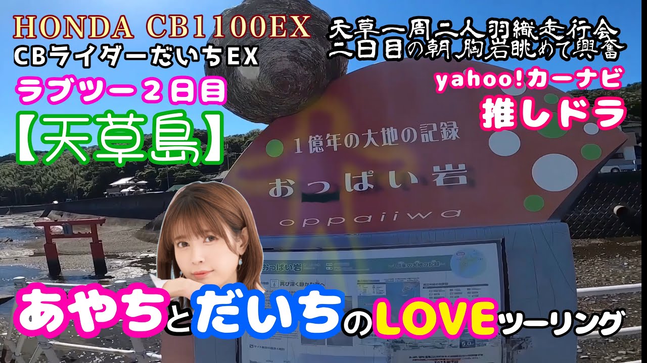 おっぱい岩を竹達彩奈aiと眺める【天草翌日前編】 おっぱい岩を竹達彩奈aiと眺める【天草翌日前編】