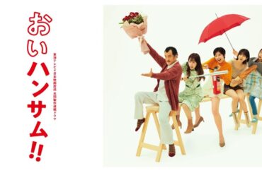 ドラマ【おいハンサム!!】🌈🌈🌈 1話 ~ 2話 - Oi Handsome!  ( 2022 ) - ENG SUB FULL EP