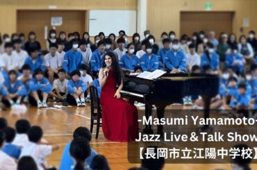 【Masumi Yamamoto Jazz Live＆トークショー 長岡市立江陽中学校】 [Masumi Yamamoto Jazz Concert & Talk Show] #1