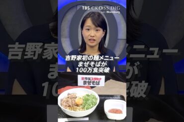 吉野家の「まぜそば」が100万食突破｜ #吉野家 #グルメ #ラーメン #篠原梨菜　　 #まぜそば #ビジネスニュース #経済ニュース #crossdig  #bloomberg