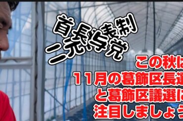 今年11月の葛飾区長選（兵頭秀一）、区議選（小倉ひろみ）の共闘を応援してくださる皆様へ