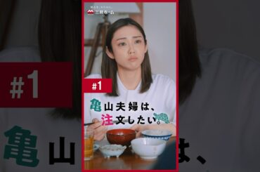 「亀山夫婦は、注文したい。」第1話 | 三井ホーム
