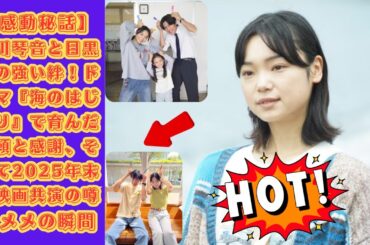 【感動秘話】古川琴音と目黒蓮の強い絆！ドラマ『海のはじまり』で育んだ信頼と感謝、そして2025年末の映画共演の噂  メメの瞬間 #目黒蓮