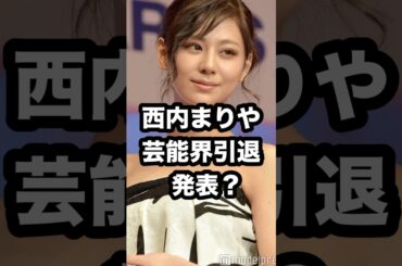 西内まりや 芸能界引退 発表⁉️ #西内まりや #芸能界引退 #トラブル