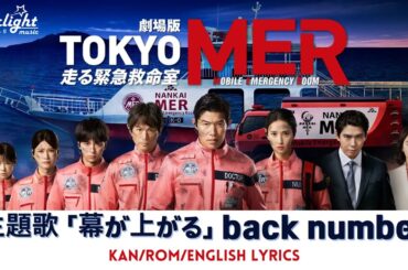 劇場版 『TOKYO MER～走る緊急救命室～南海ミッション』 主題歌 「幕が上がる The Unveiling」 back number 【Kan/Rom/English Lyrics 歌詞】