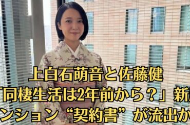 上白石萌音と佐藤健「同棲生活は2年前から？」新居マンション“契約書”が流出か！【検証】「萌音の実家が猛反対」“格差婚”を危惧する母親の本音とは「ついに決定的な“物証”が出たのでは――」