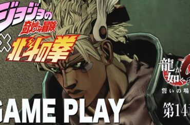 【龍が如く0】第14章「不滅の絆」北斗＆JOJOキャラが登場したら？GAME PLAY