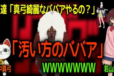 【ダンダダン】田中真弓が汚い方のババアをやることに若山詩音が爆笑ｗ