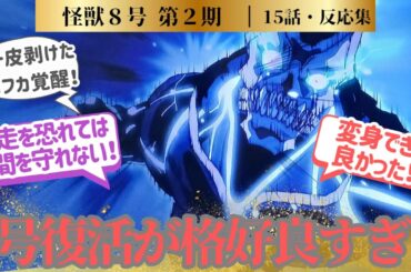 【怪獣8号】トラウマを克服して覚醒した怪獣8号！熱すぎる15話！に対するネットの反応集＆感想【ネットの反応】【2025夏アニメ】＃アニメ　＃反応集　＃アニメ実況
