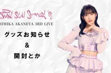 【生配信】ソロイベのグッズお知らせとか、開封とか