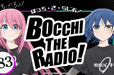 【ゲスト：水野朔】#83「ぼっち・ざ・らじお！」|TVアニメ「ぼっち・ざ・ろっく！」WEBラジオ