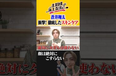 蒼井翔太 衝撃！徹底したスキンケア #蒼井翔太 #タイムマシーン3号 #shorts