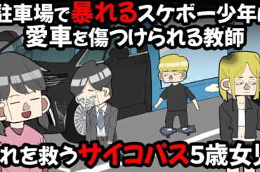 駐車場で暴れるスケボー少年に愛車を傷つけられる教師。それを救うサイコパス５歳女児【アニメ】