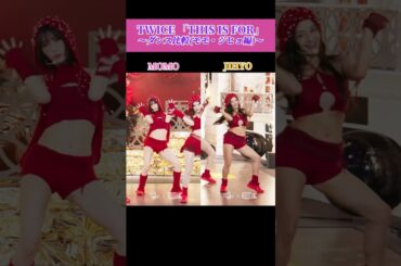 【比較】TWICE 「THIS IS FOR」ダンス比較(モモ・ジヒョ編)【Music Bank】 #kpop #twice #momo #jihyo