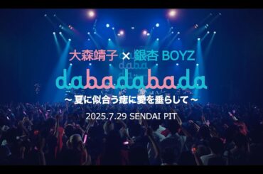 【「Re: Re: Love」〜「VOID」ダイジェスト映像公開】大森靖子×銀杏BOYZ『dabadabada vol.3 〜夏に似合う痣に愛を垂らして〜』