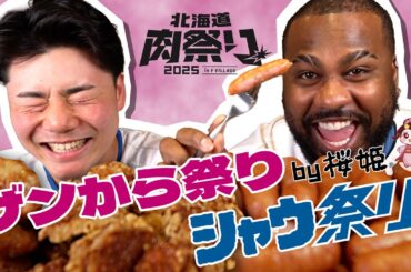 【ASMR】ザンからとシャウエッセン【北海道肉祭り2025】