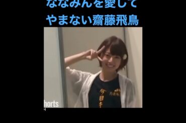 【乃木坂】ななみんを愛してやまない齋藤飛鳥 #乃木坂46 #齋藤飛鳥 #橋本奈々未