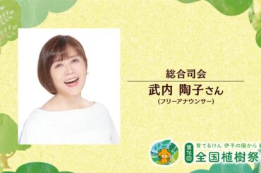 第76回全国植樹祭えひめ2026出演者メッセージ【武内陶子さん】