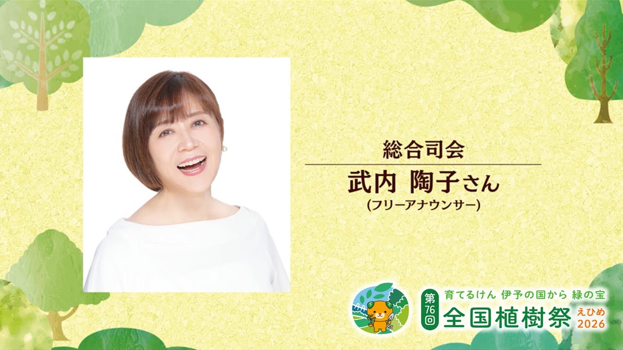 第76回全国植樹祭えひめ2026出演者メッセージ【武内陶子さん】 第76回全国植樹祭えひめ2026出演者メッセージ【武内陶子さん】