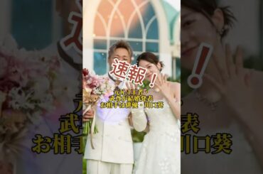 元K-1王者・武尊が結婚発表 お相手は俳優・川口葵