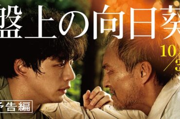 映画『盤上の向日葵』【予告編】10月31日（金）全国公開