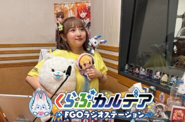 『くらぶカルデア FGOラジオステーション』第29回 (2025年8月1日)