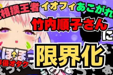 【日本語字幕】尻相撲優勝のイオフィは竹内順子さんで限界化！【アイラニ・イオフィフティーン/竹内順子】【ホロライブ切り抜き】