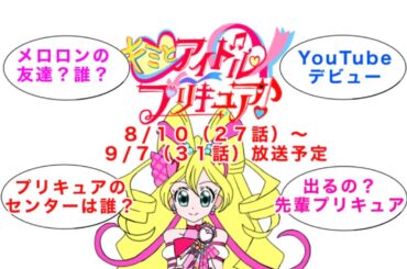 映画もうすぐ！！メロロンの秘密が解る？キミとアイドルプリキュア♪ ８月から９月の放送予定