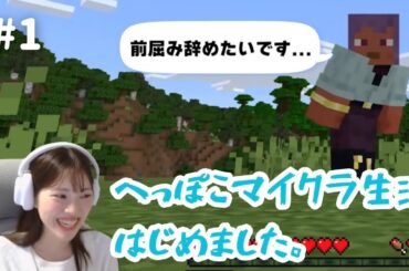 【マイクラ#1】へっぽこすぎるマイクラ生活、はじめました🌱建築どころじゃない!?😭