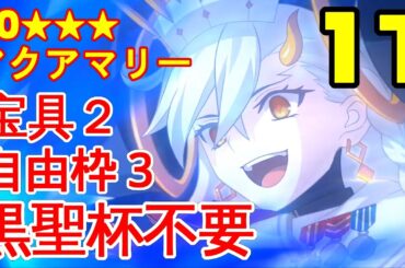 🔴【FGO】『100★★★ 冠位研鑽戦 (Extra 2) アクアマリー』1T『冠位戴冠戦　エクストラ2』【参考用】奏章4 100***