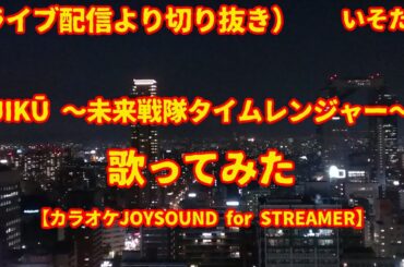 「JIKŪ 〜未来戦隊タイムレンジャー〜」（佐々木久美） - 歌ってみた [cover]  【カラオケJOYSOUND for STREAMER】ライブ配信から切り抜き