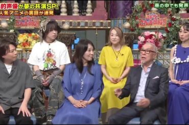 国民的アニメの人気声優が大集合 さんま御殿  2025.8.5 浪川大輔 長沢美樹  柳沢三千代