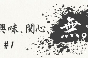 興味、関心、無。#１