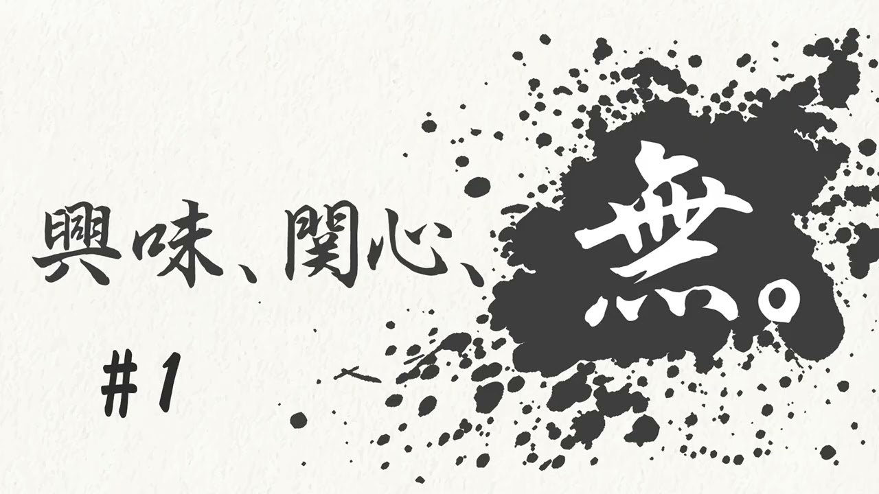 興味、関心、無。#1 興味、関心、無。#1