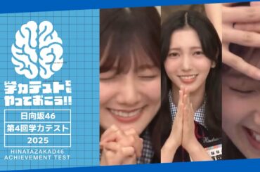 日向坂46 第4回学力テスト 2025 ペーパーテスト ダイジェスト