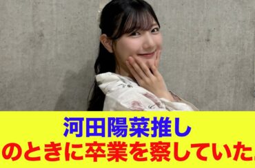 【日向坂46】河田陽菜推し、このときに卒業を察していた...