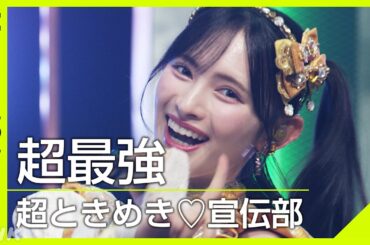 超ときめき♡宣伝部／超最強【Venue101】SNS総再生数15億超え！令和の推し活ソング│NHK