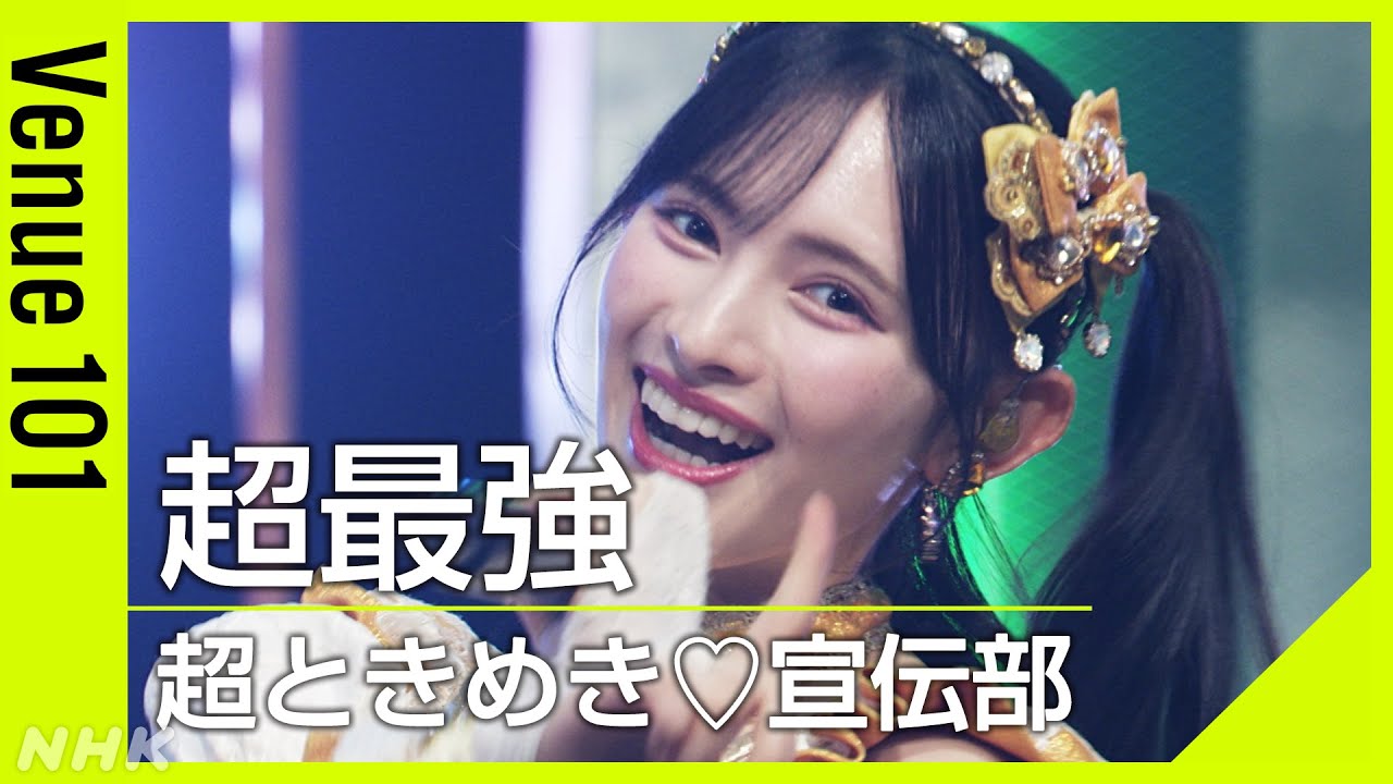 超ときめき♡宣伝部/超最強【Venue101】SNS総再生数15億超え!令和の推し活ソング│NHK 超ときめき♡宣伝部/超最強【Venue101】SNS総再生数15億超え!令和の推し活ソング│NHK