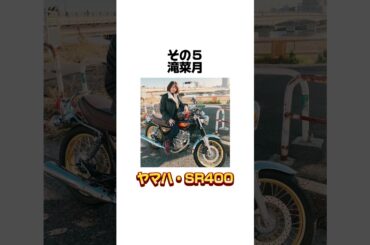 え？めっちゃ意外！？女性芸能人の愛用バイク7選#バイク　#ハーレー